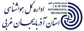 اداره کل هواشناسی استان آذربایجان غربی