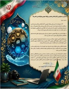  پیام تبریک محمد قربانپور مدیرکل هواشناسی استان آذربایجان‌غربی به‌مناسبت روز روابط عمومی