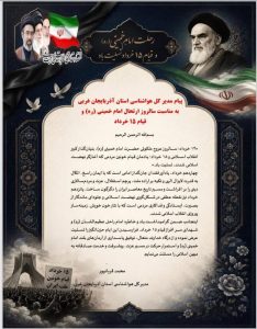  پیام تسلیت محمد قربانپور مدیرکل هواشناسی استان آذربایجان‌غربی به مناسبت سالروز ارتحال امام خمینی (ره) و قیام ۱۵ خرداد