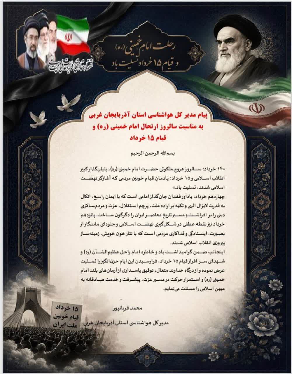  پیام تسلیت محمد قربانپور مدیرکل هواشناسی استان آذربایجان‌غربی به مناسبت سالروز ارتحال امام خمینی (ره) و قیام ۱۵ خرداد