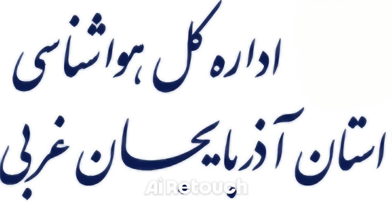 هشدار وضعیت پایداری هوا ۱۴۰۵/۰۳/۱۸