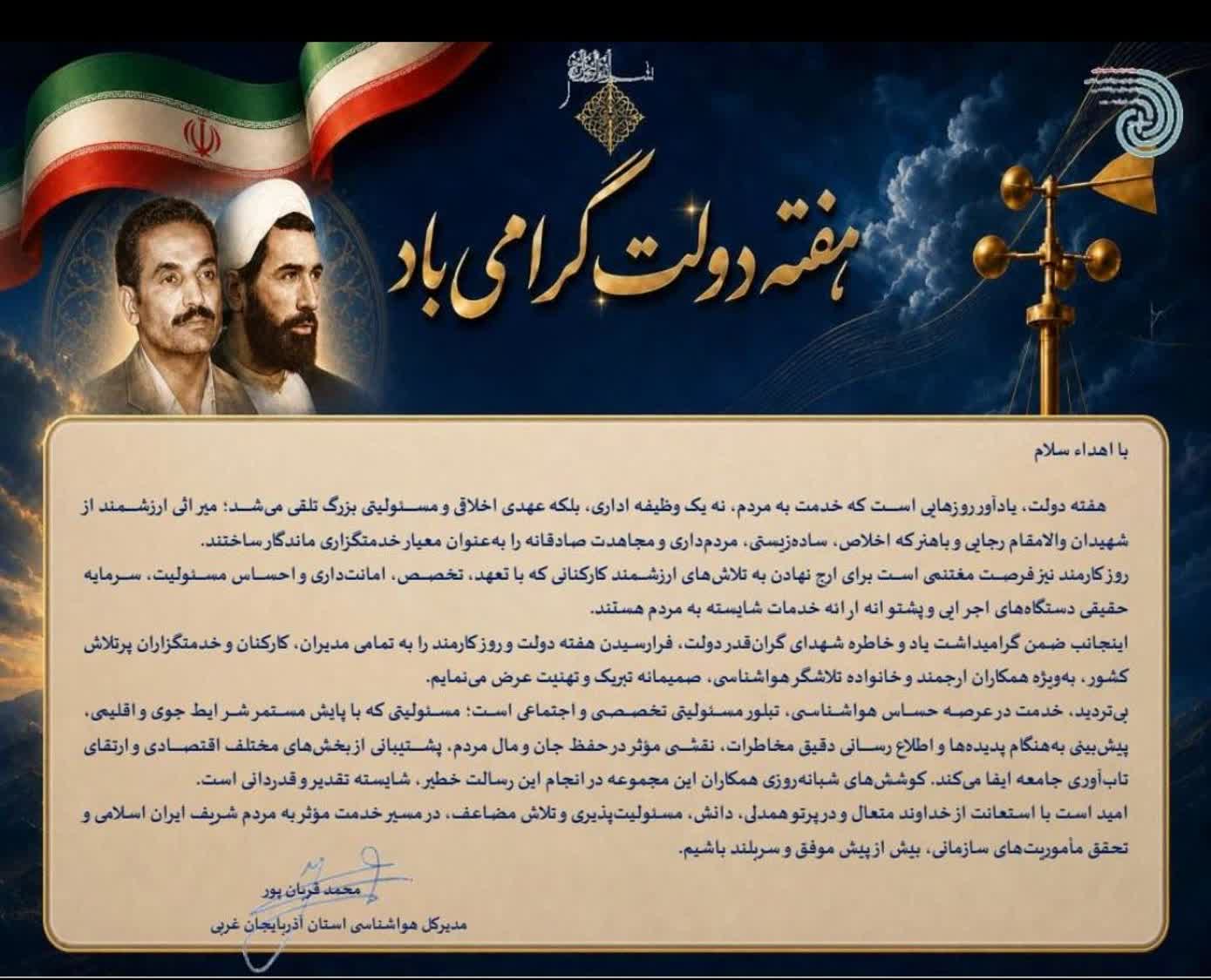 پیام تبریک مدیرکل هواشناسی آذربایجان غربی بمناسبت فرا رسیدن هفته دولت