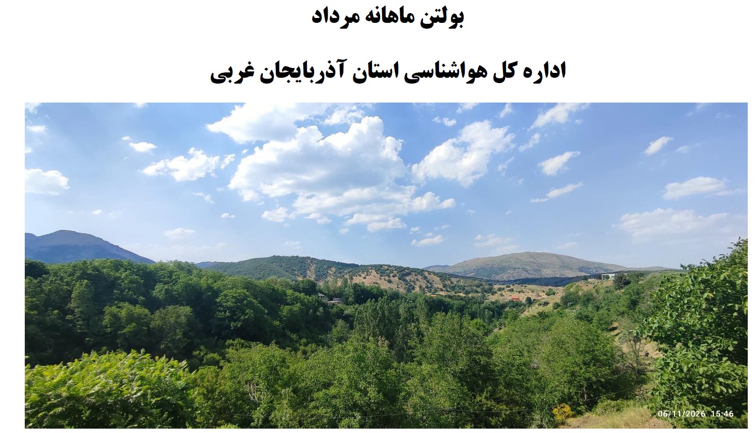 کاور بولتن ماهانه مرداد ۱۴۰۵ هواشناسی استان آذربایجان غربی