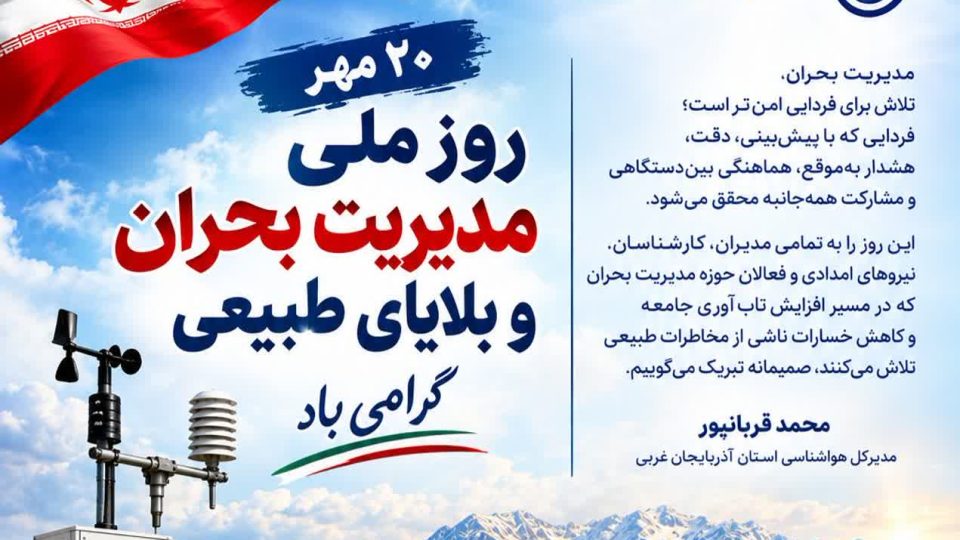 پیام تبریک مدیرکل هواشناسی آذربایجان‌غربی به مناسبت روز ملی مدیریت بحران و بلایای طبیعی