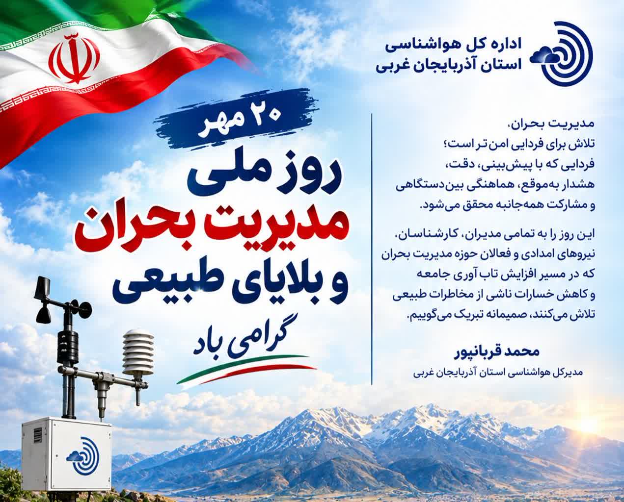 پیام تبریک مدیرکل هواشناسی آذربایجان‌غربی به مناسبت روز ملی مدیریت بحران و بلایای طبیعی