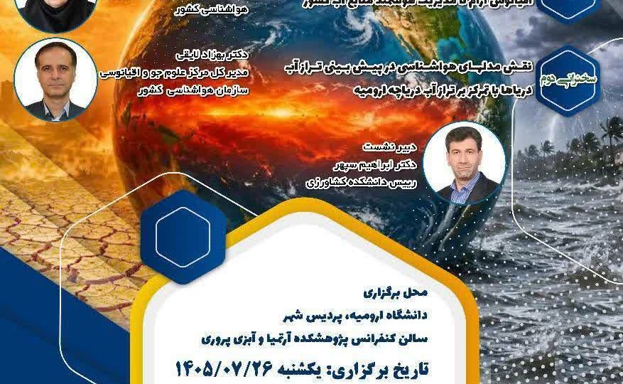 برگزاری نشست تخصصی «بررسی دورپیوند ال‌نینو و الگوهای بارشی» در ارومیه