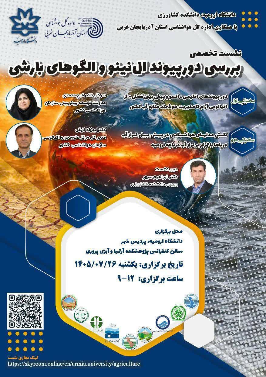 برگزاری نشست تخصصی «بررسی دورپیوند ال‌نینو و الگوهای بارشی» در ارومیه